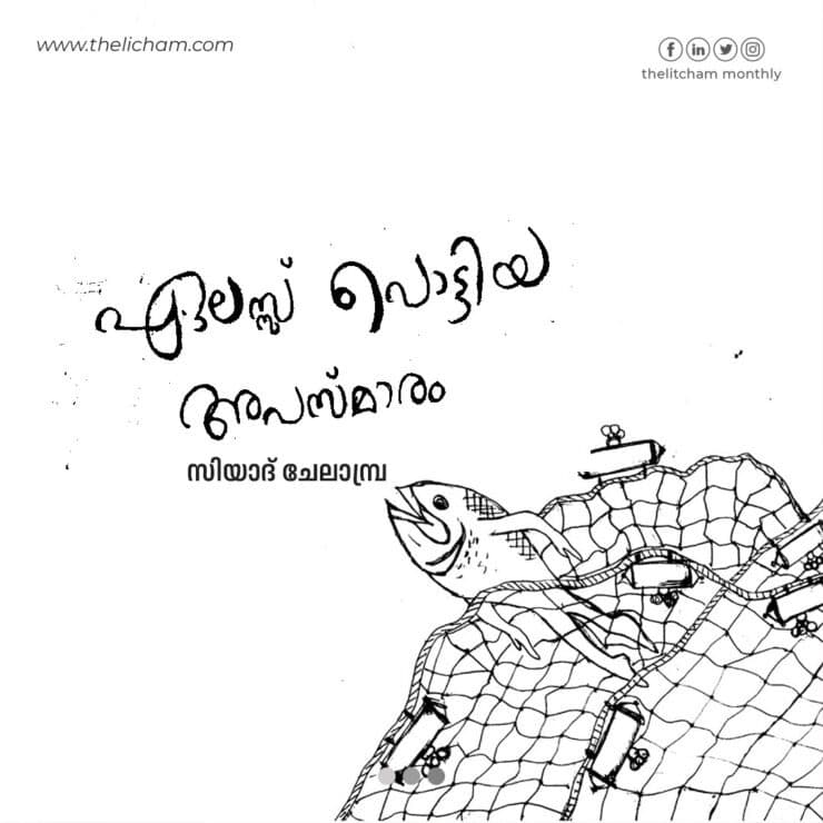 ഏലസ്സ് പൊട്ടിയ അപസ്മാരം