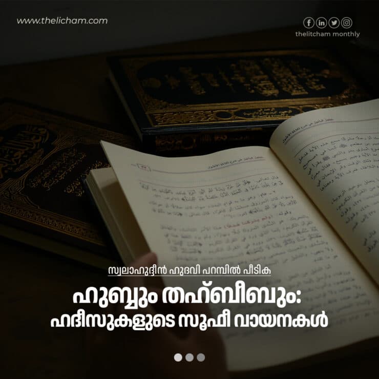 ഹുബ്ബും തഹ്ബീബും: ഹദീസുകളുടെ സൂഫീ വായനകൾ