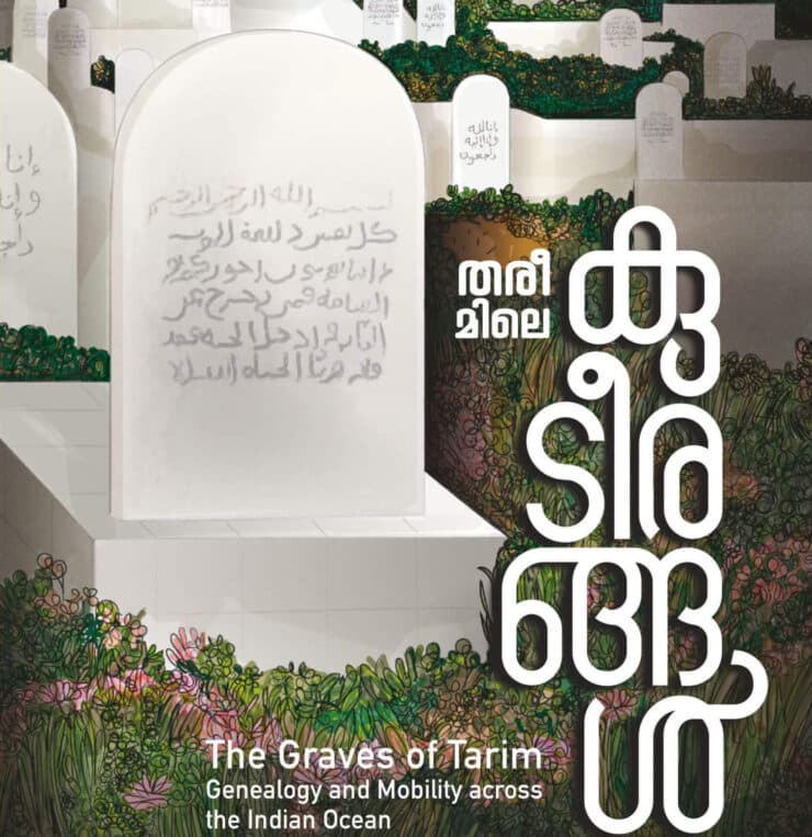 കടലും ഖബറും ബാക്കിയാക്കിയ ചരിത്രരേഖകള്‍