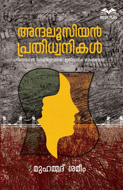 പാശ്ചാത്യവും പൗരസ്ത്യവും: പാരസ്പര്യത്തിന്‍റെ സാഹിത്യസംവേദനങ്ങള്‍