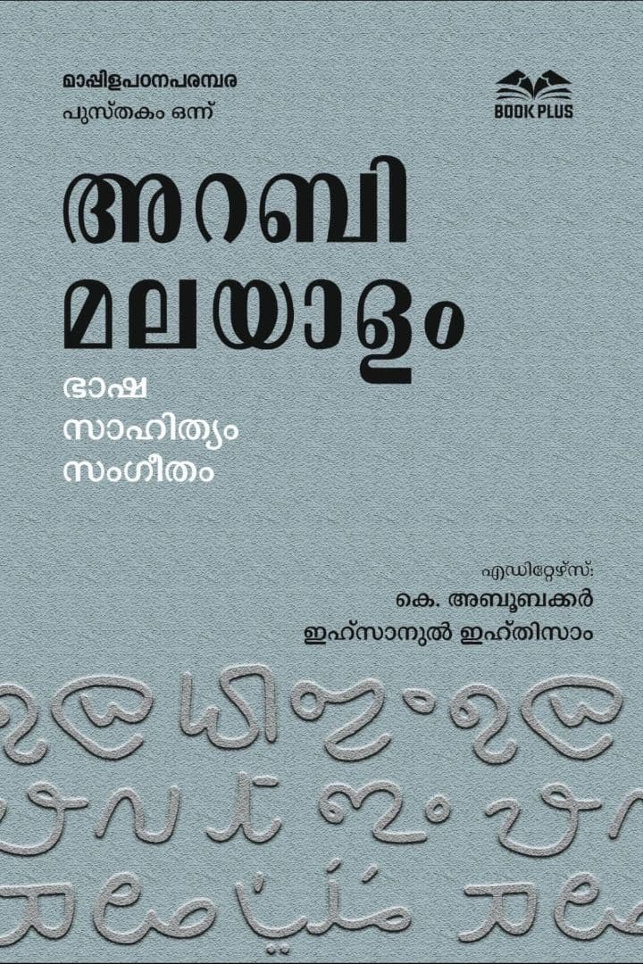 അറബിമലയാളപഠനം : സാഹിത്യചരിത്രത്തിൽനിന്ന് സാഹിത്യചരിത്രവിജ്ഞാനീയത്തിലേക്ക്